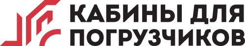 Кабины для погрузчиков